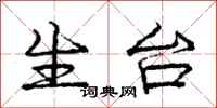 庞中华生台行书怎么写