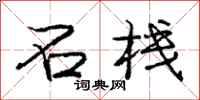 庞中华石栈行书怎么写