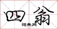 庞中华四翁行书怎么写