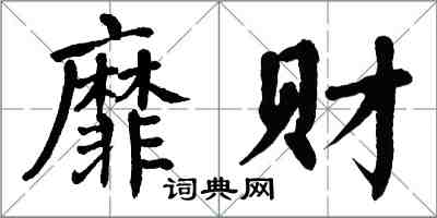 翁闿运靡财楷书怎么写