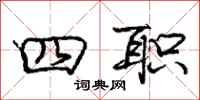 庞中华四职行书怎么写