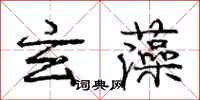 庞中华玄藻行书怎么写