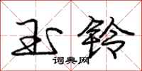 庞中华玉铃行书怎么写