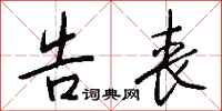 钱沛云告丧行书怎么写