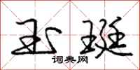 庞中华玉珽行书怎么写