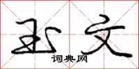 庞中华玉文行书怎么写