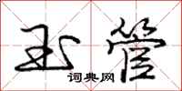 庞中华玉管行书怎么写