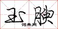 庞中华玉腴行书怎么写