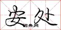 庞中华安处行书怎么写