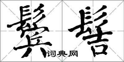 翁闿运鬓髻楷书怎么写