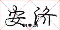 庞中华安济行书怎么写