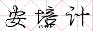 庞中华安培计行书怎么写