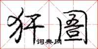 庞中华犴圄行书怎么写