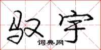 庞中华驭宇行书怎么写