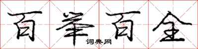 庞中华百举百全行书怎么写