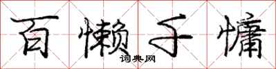 庞中华百懒千慵行书怎么写
