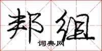 庞中华邦组行书怎么写
