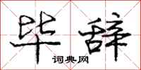 庞中华毕辞行书怎么写
