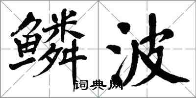 翁闿运鳞波楷书怎么写