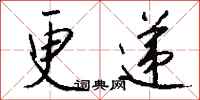 钱沛云更递行书怎么写