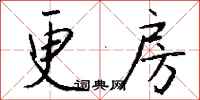 钱沛云更房行书怎么写