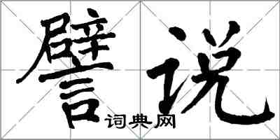 翁闿运譬说楷书怎么写