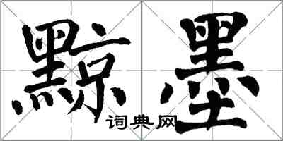 翁闿运黥墨楷书怎么写