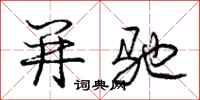 庞中华并驰行书怎么写
