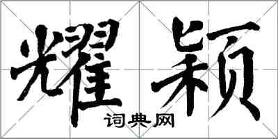 翁闿运耀颖楷书怎么写