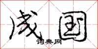 庞中华成国行书怎么写