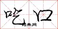 庞中华吃口行书怎么写