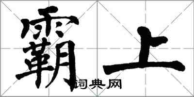 翁闿运霸上楷书怎么写
