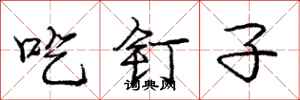 庞中华吃钉子行书怎么写