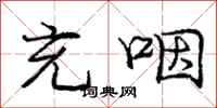 庞中华充咽行书怎么写