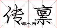 庞中华传禀行书怎么写