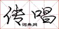 庞中华传唱行书怎么写