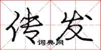庞中华传发行书怎么写