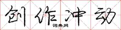 庞中华创作冲动行书怎么写