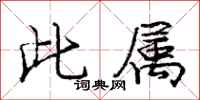 庞中华此属行书怎么写