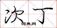 庞中华次丁行书怎么写