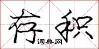 庞中华存积行书怎么写