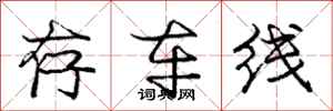 庞中华存车线行书怎么写