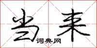 庞中华当来行书怎么写