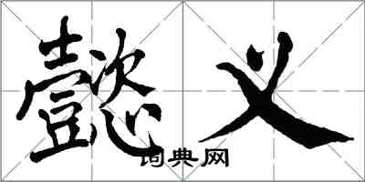 翁闿运懿义楷书怎么写