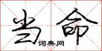 庞中华当命行书怎么写