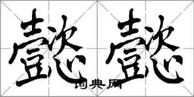 翁闿运懿懿楷书怎么写
