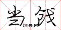 庞中华当戗行书怎么写