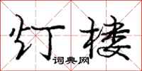 庞中华灯楼行书怎么写