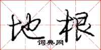 庞中华地根行书怎么写
