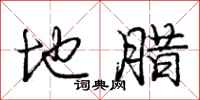 庞中华地腊行书怎么写